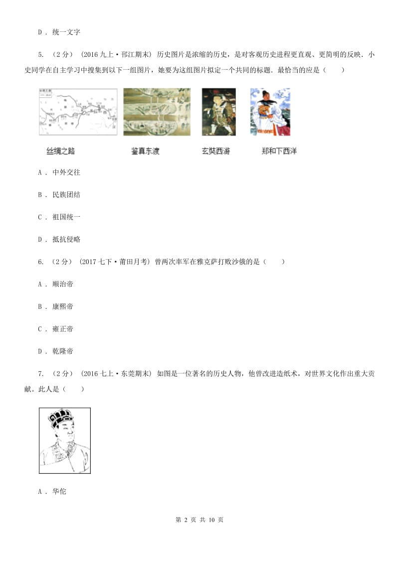 浙江省中考试历史试题（II ）卷新版_第2页