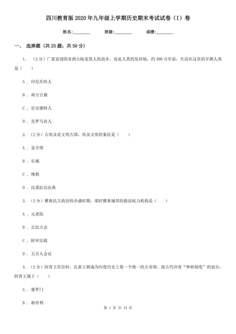 四川教育版2020年九年级上学期历史期末考试试卷（I）卷_第1页