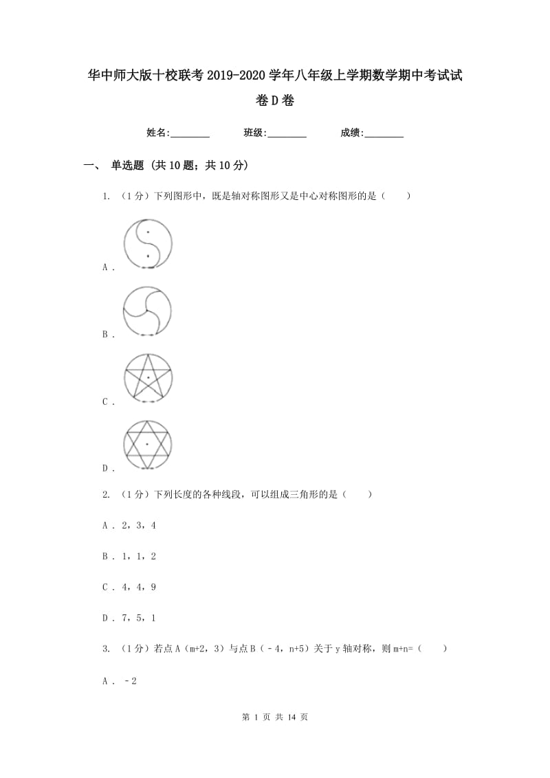 华中师大版十校联考2019-2020学年八年级上学期数学期中考试试卷D卷_第1页