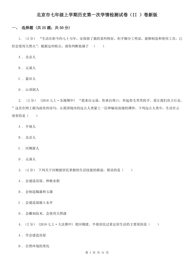 北京市七年级上学期历史第一次学情检测试卷（II ）卷新版_第1页