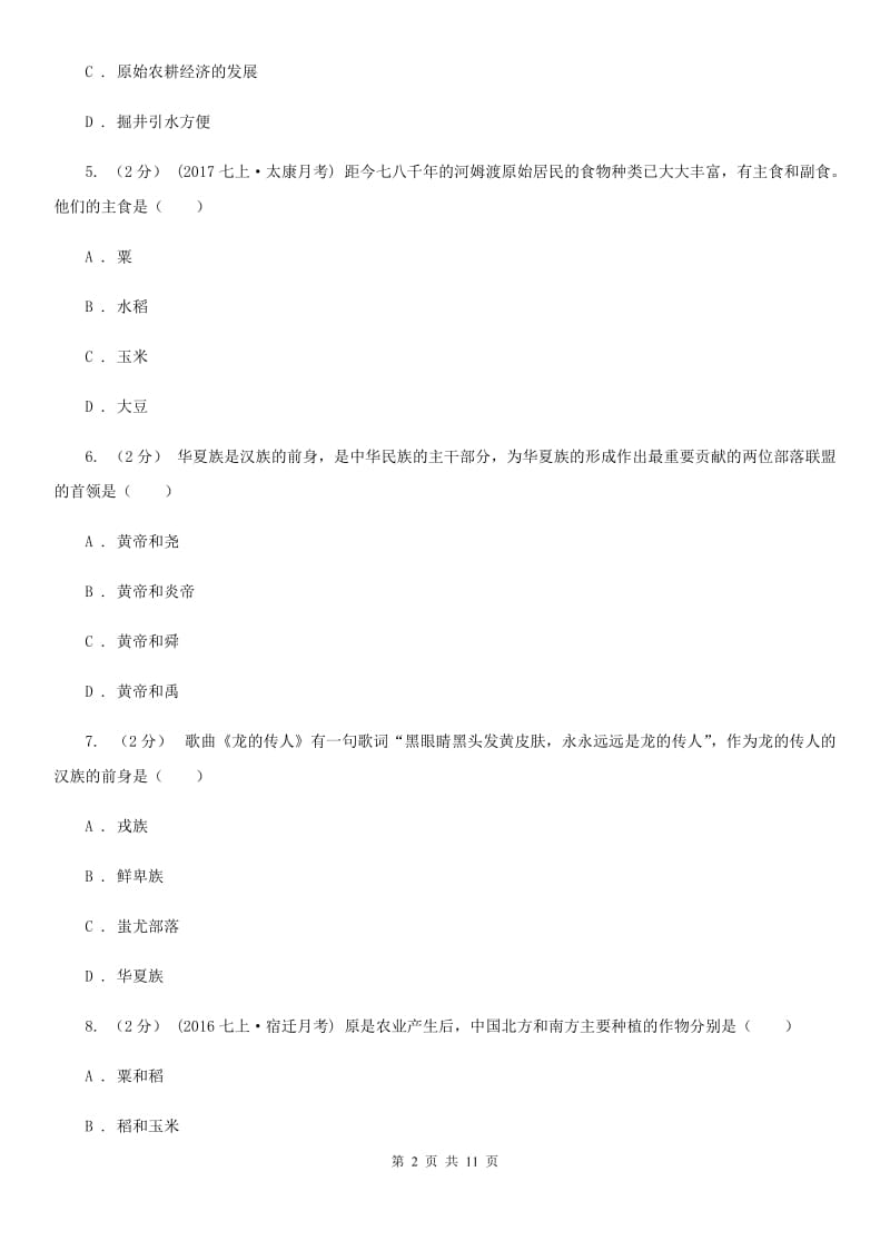 北京市七年级上学期历史第一次学情检测试卷（II ）卷新版_第2页