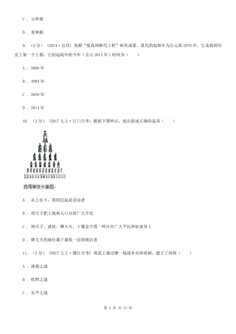 北京市七年级上学期历史第一次学情检测试卷（II ）卷新版_第3页