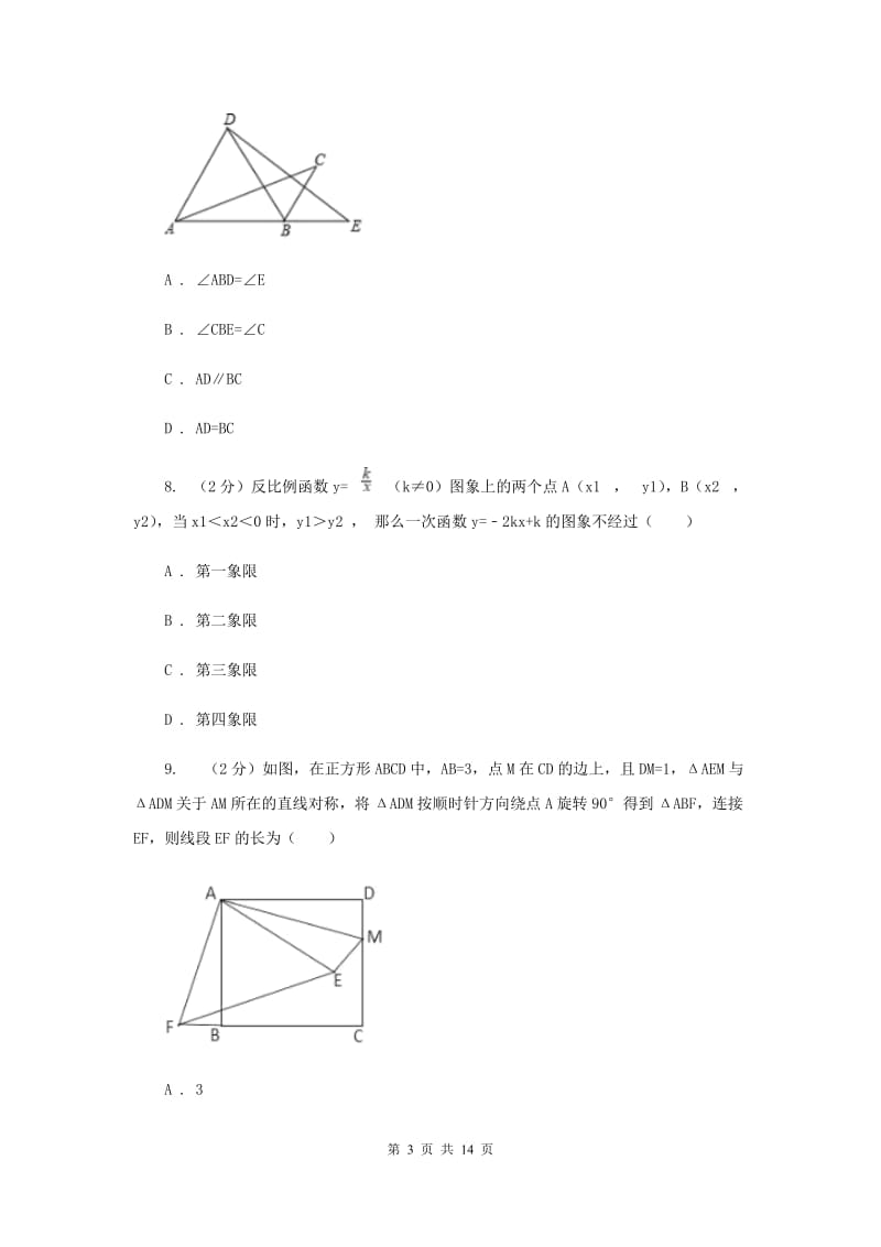 陕西人教版2019-2020学年九年级上学期数学开学考试试卷F卷_第3页