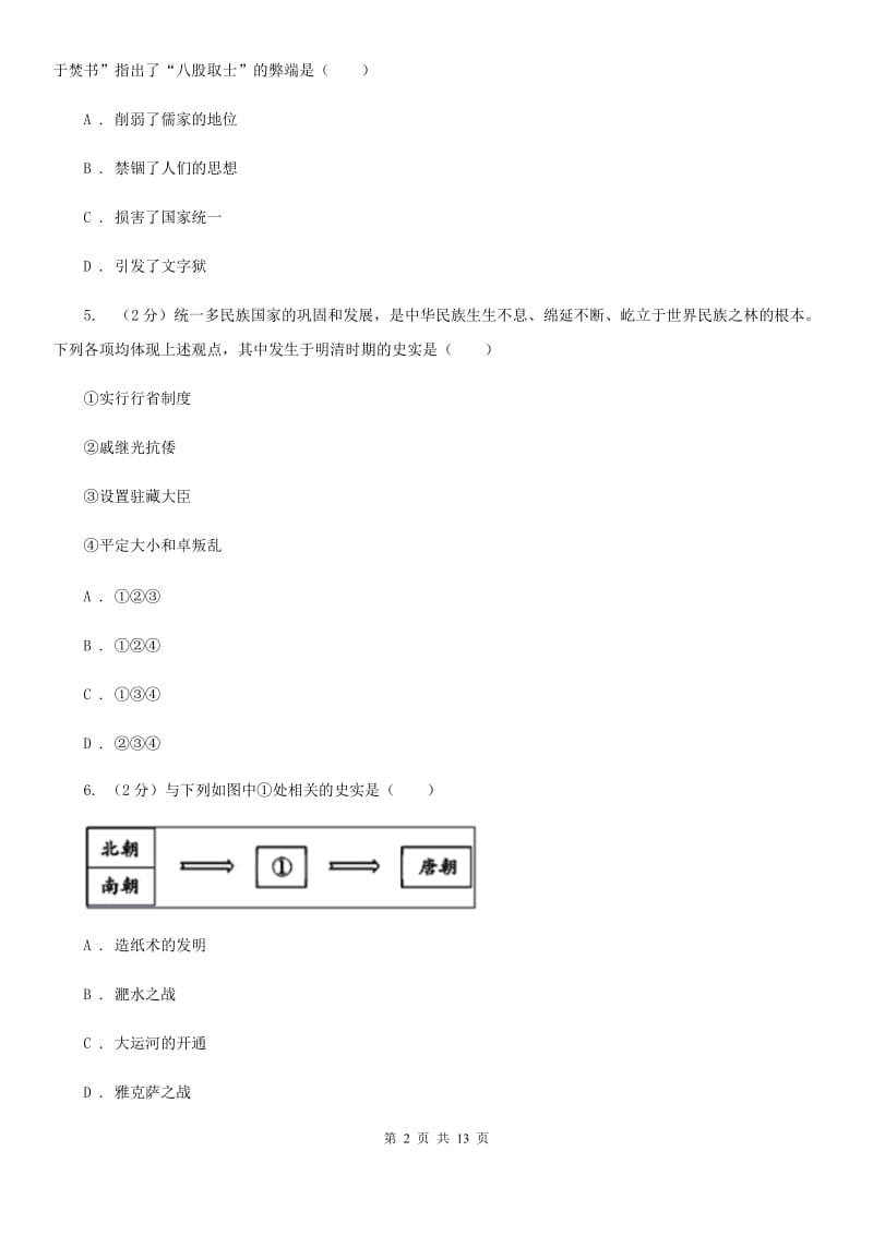 新人教版2020年中考历史冲刺试卷（II ）卷_第2页