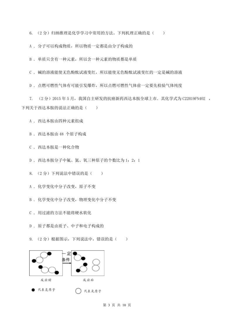 沈阳市2020届九年级上学期期中化学试卷B卷_第3页