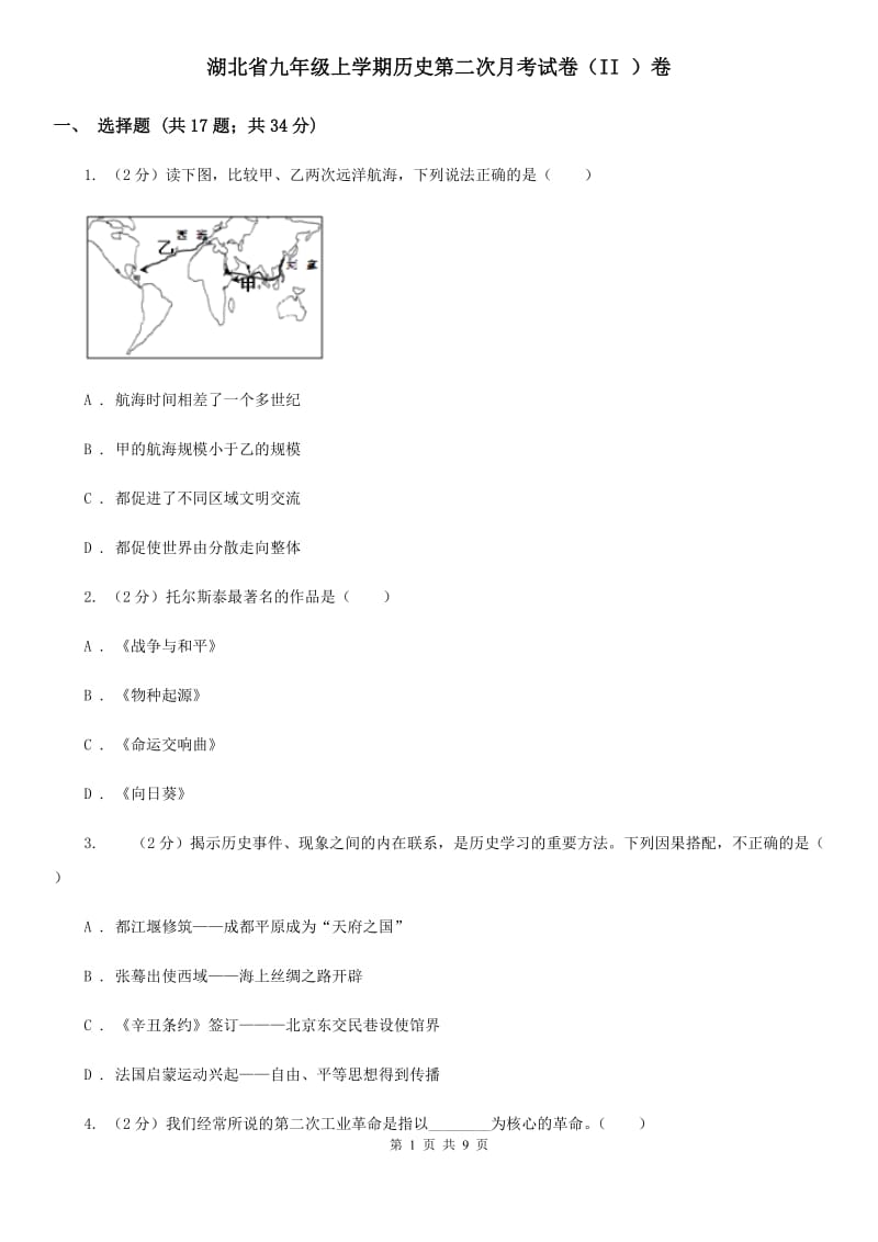 湖北省九年级上学期历史第二次月考试卷（II ）卷_第1页