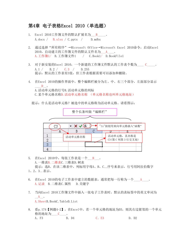 电子表格Excel-2010知识题(高起专)_第1页