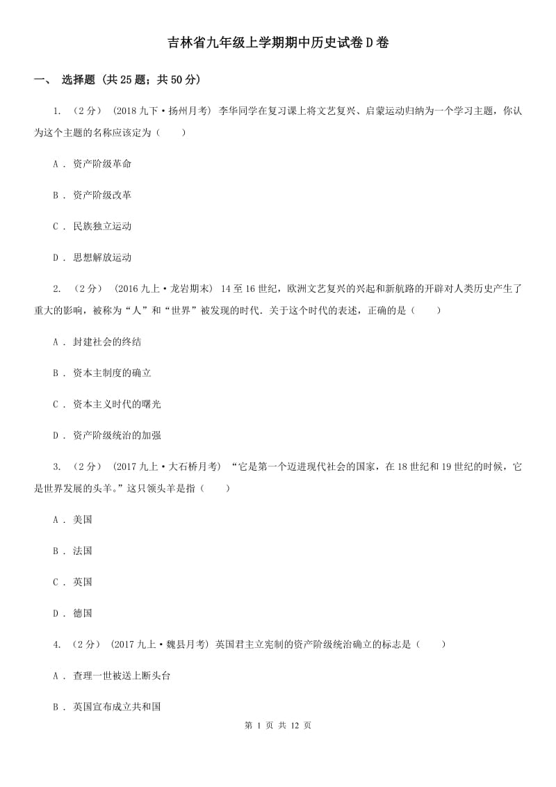 吉林省九年级上学期期中历史试卷D卷_第1页