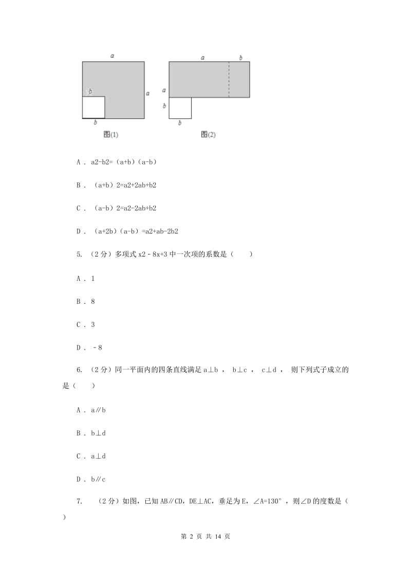 广西壮族自治区七年级下学期期中数学试卷B卷_第2页