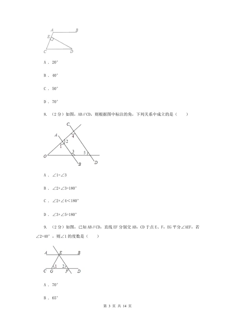 广西壮族自治区七年级下学期期中数学试卷B卷_第3页