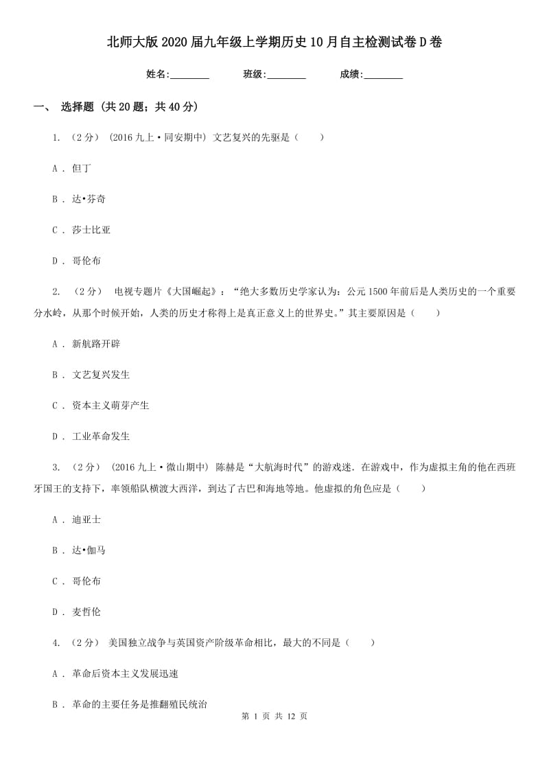 北师大版2020届九年级上学期历史10月自主检测试卷D卷_第1页