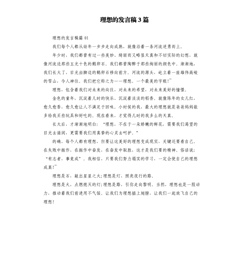 理想的发言稿3篇.docx_第1页