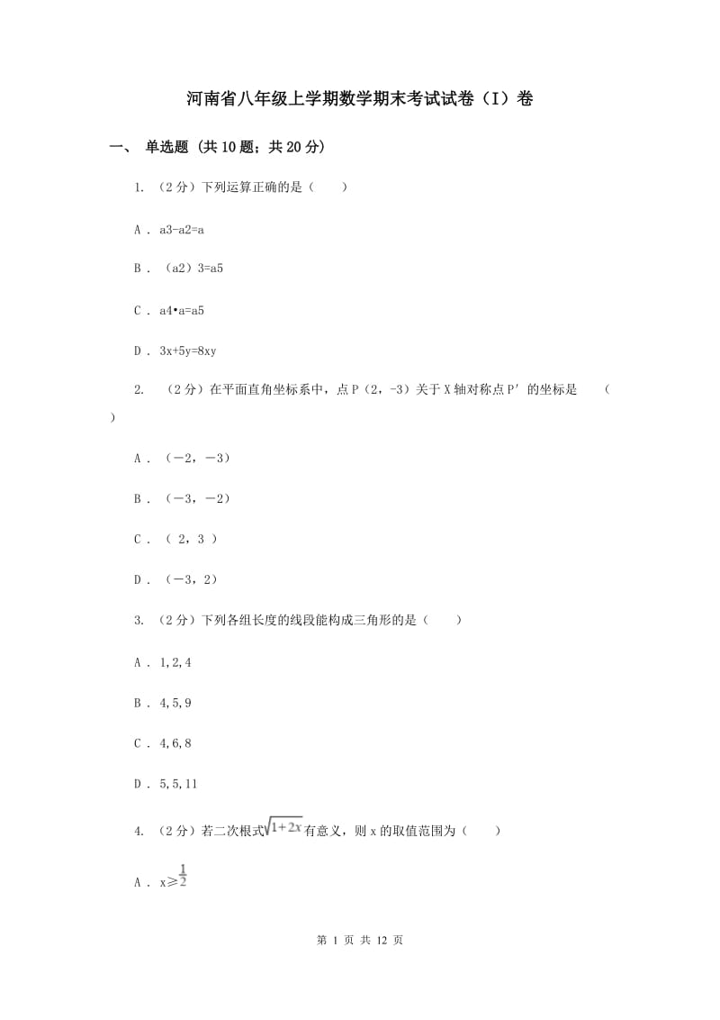 河南省八年级上学期数学期末考试试卷（I）卷_第1页