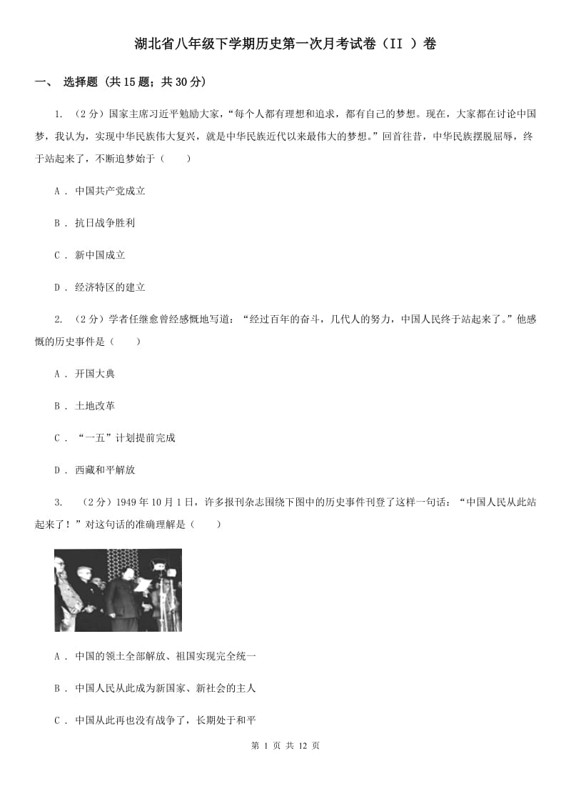 湖北省八年级下学期历史第一次月考试卷（II ）卷_第1页