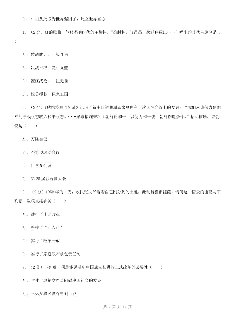 湖北省八年级下学期历史第一次月考试卷（II ）卷_第2页