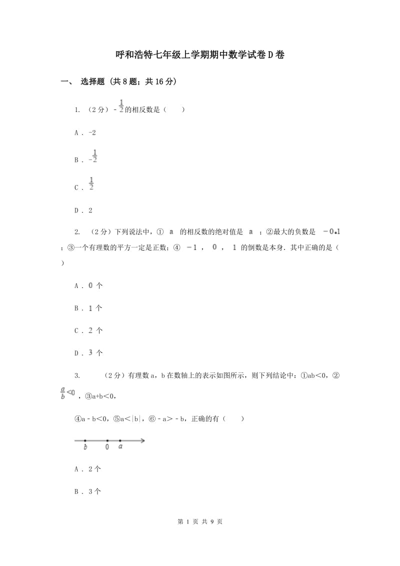 呼和浩特七年级上学期期中数学试卷D卷_第1页