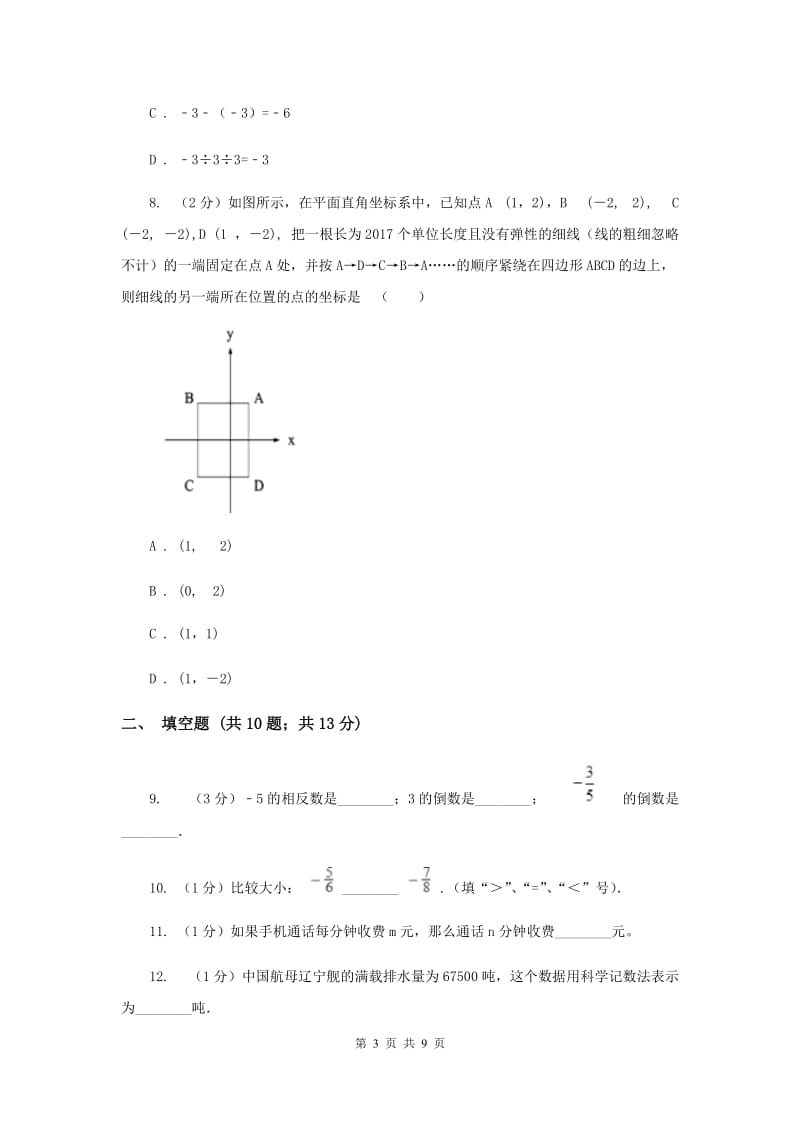 呼和浩特七年级上学期期中数学试卷D卷_第3页