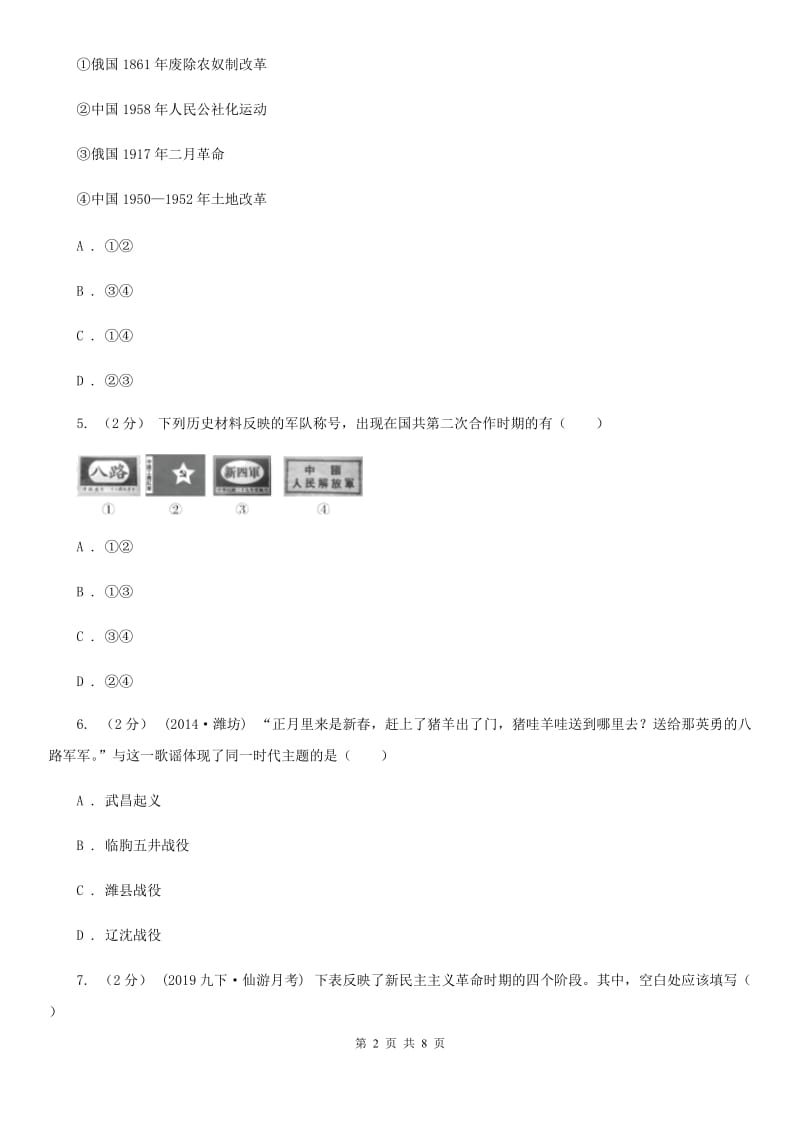 2019-2020学年部编版历史八年级上册第7、8单元检测卷B卷_第2页