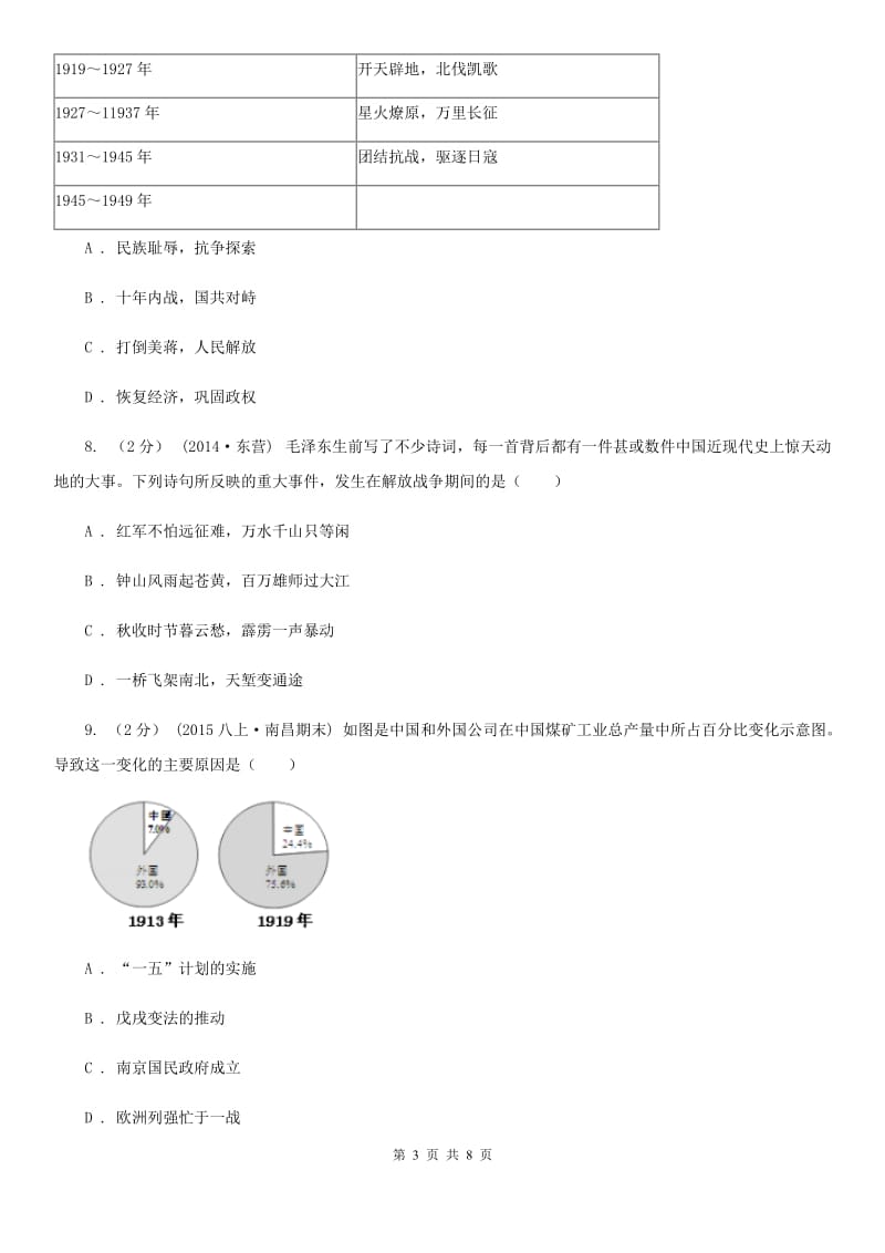 2019-2020学年部编版历史八年级上册第7、8单元检测卷B卷_第3页