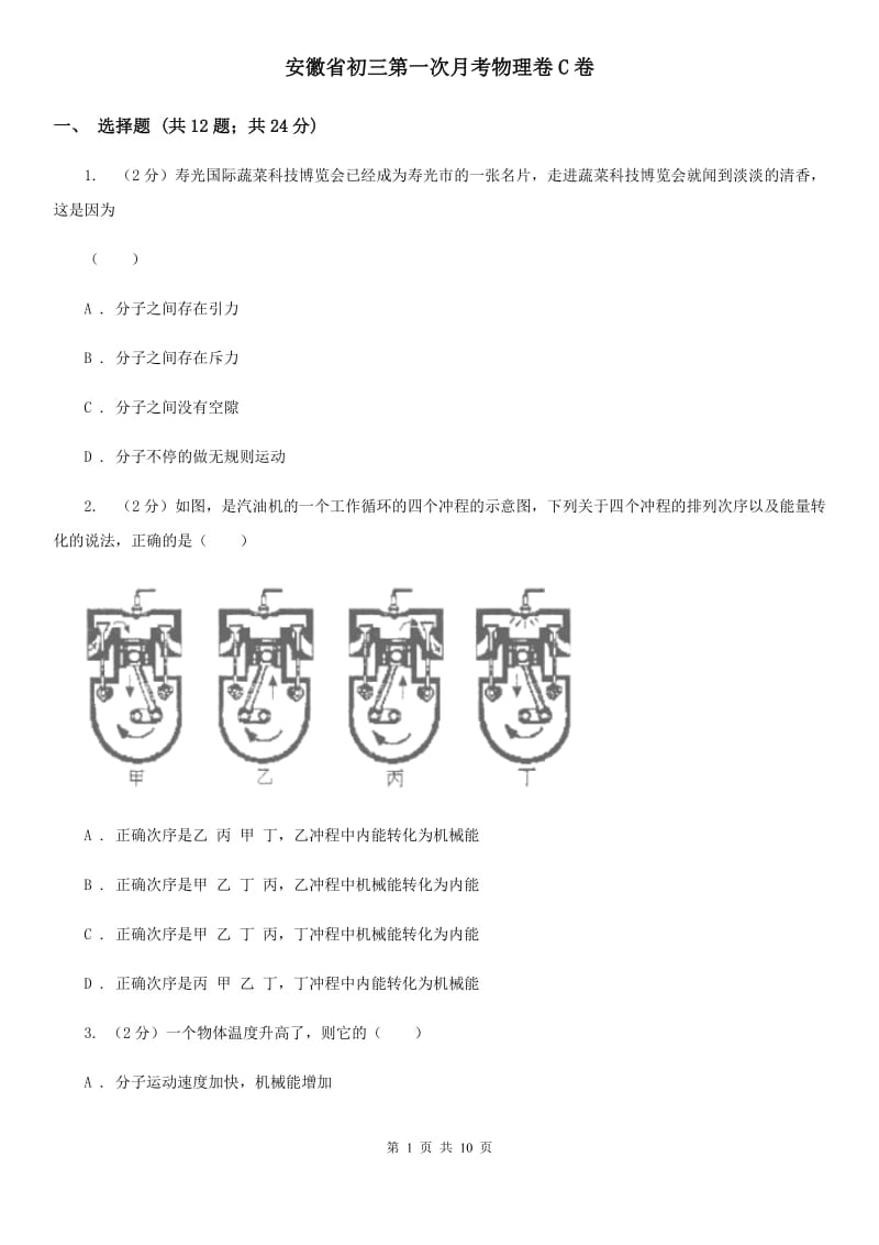 安徽省初三第一次月考物理卷C卷_第1页