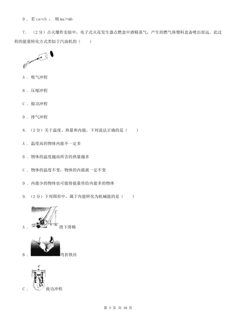 安徽省初三第一次月考物理卷C卷_第3页