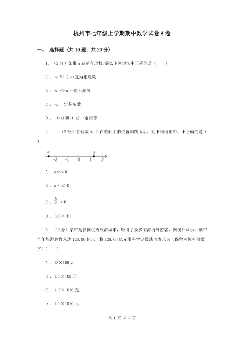 杭州市七年级上学期期中数学试卷A卷_第1页