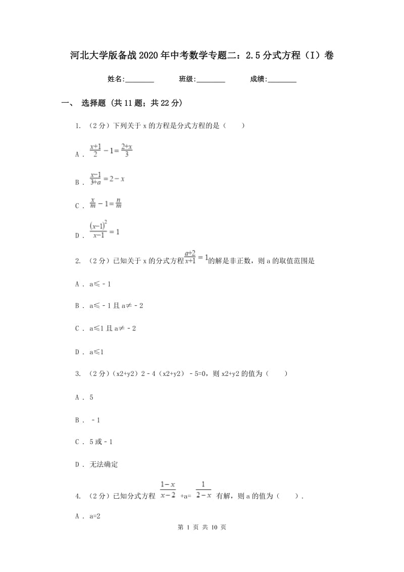 河北大学版备战2020年中考数学专题二：2.5分式方程（I）卷_第1页