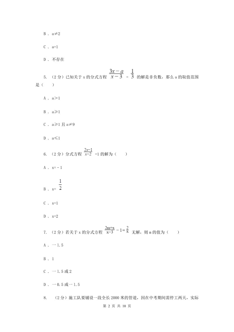 河北大学版备战2020年中考数学专题二：2.5分式方程（I）卷_第2页