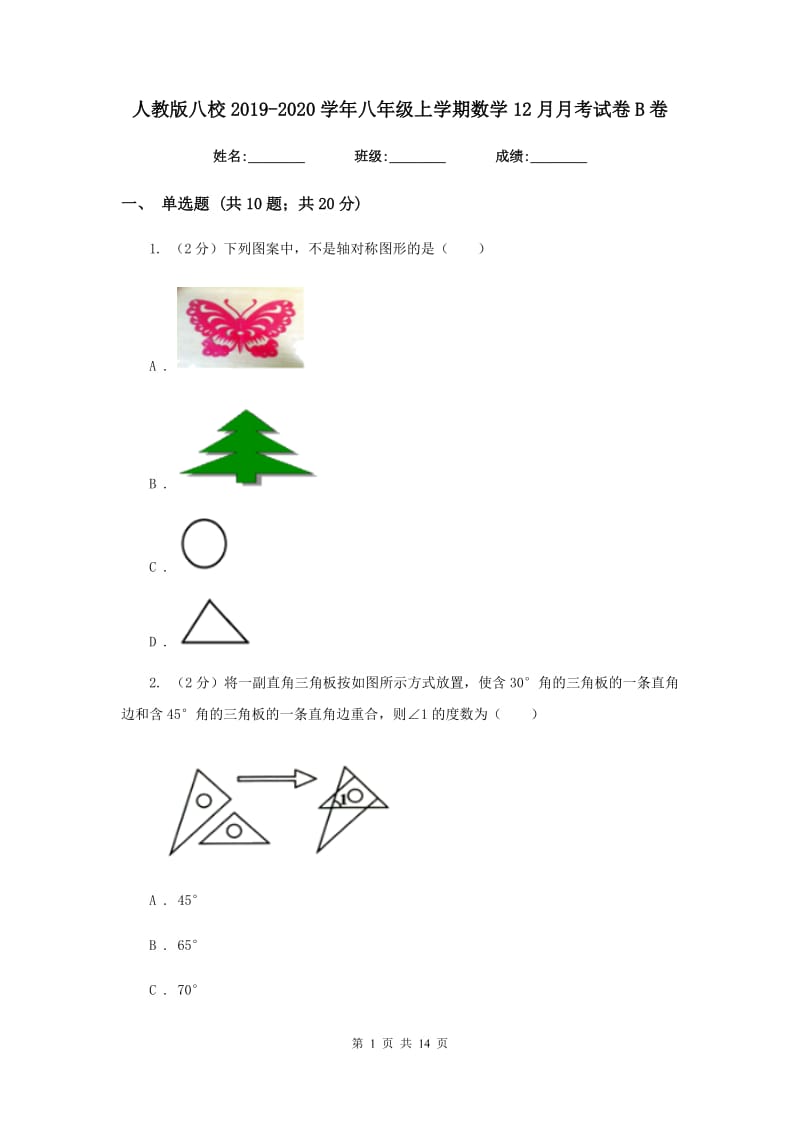 人教版八校2019-2020学年八年级上学期数学12月月考试卷B卷_第1页