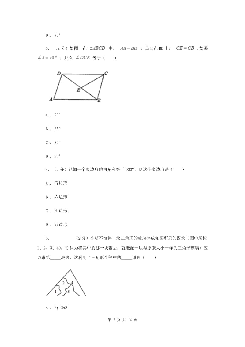 人教版八校2019-2020学年八年级上学期数学12月月考试卷B卷_第2页