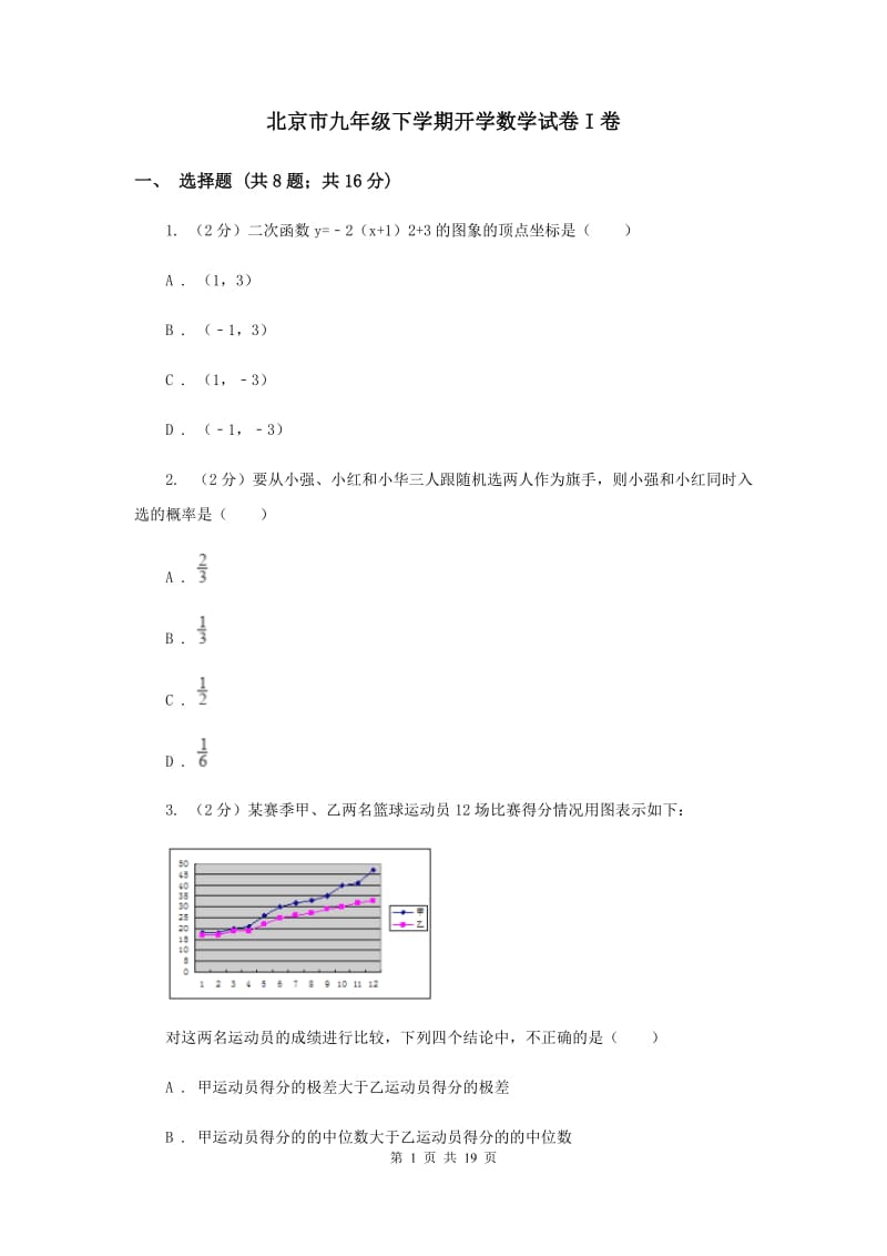 北京市九年级下学期开学数学试卷I卷_第1页