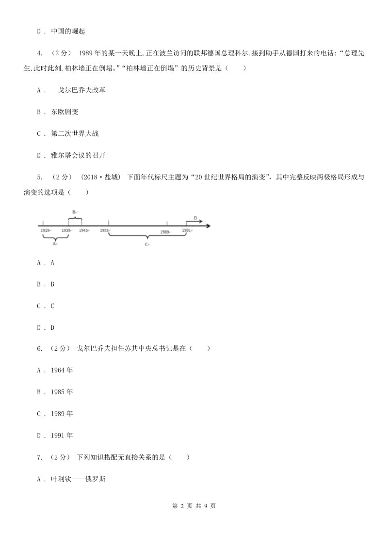 北师版历史九年级下册第四单元第十六课告别“雅尔塔”同步练习题A卷_第2页