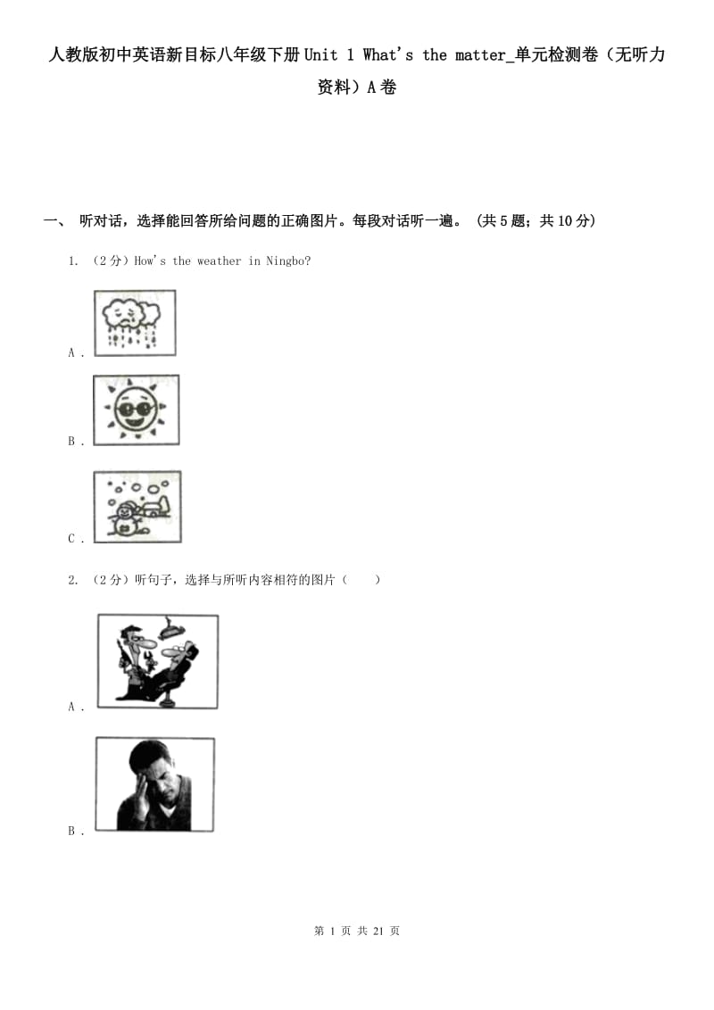 人教版初中英语新目标八年级下册Unit 1 What's the matter_单元检测卷（无听力资料）A卷_第1页