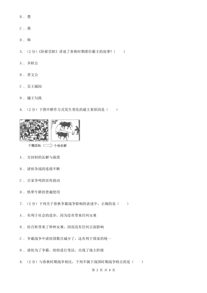 部编版历史七年级上册2.6动荡的春秋时期同步练习B卷_第2页