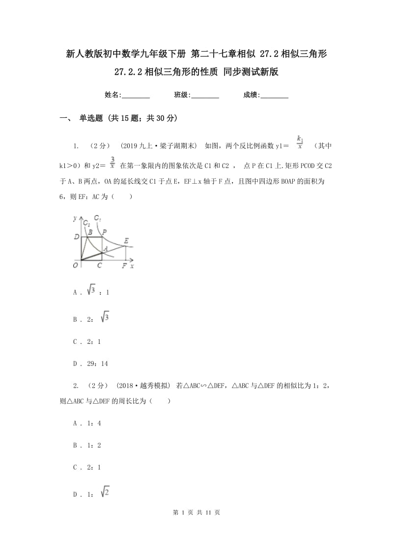 新人教版初中数学九年级下册 第二十七章相似 27.2相似三角形 27.2.2相似三角形的性质 同步测试新版_第1页