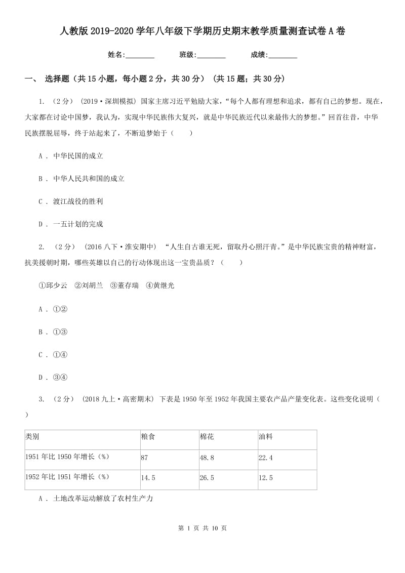 人教版2019-2020学年八年级下学期历史期末教学质量测查试卷A卷_第1页