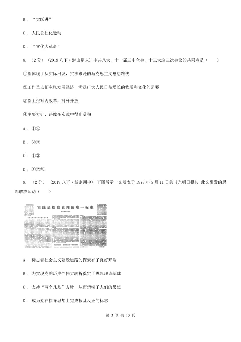 人教版2019-2020学年八年级下学期历史期末教学质量测查试卷A卷_第3页