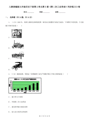 人教部編版九年級歷史下冊第2單元第5課《第二次工業(yè)革命》同步練習D卷