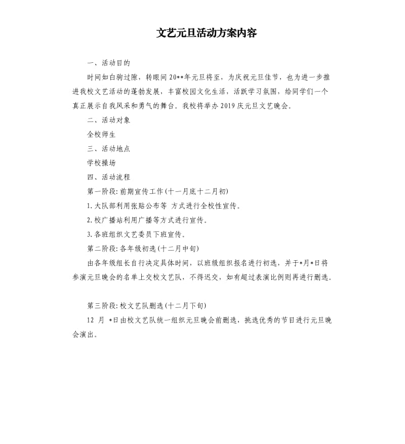 文艺元旦活动方案内容.docx_第1页