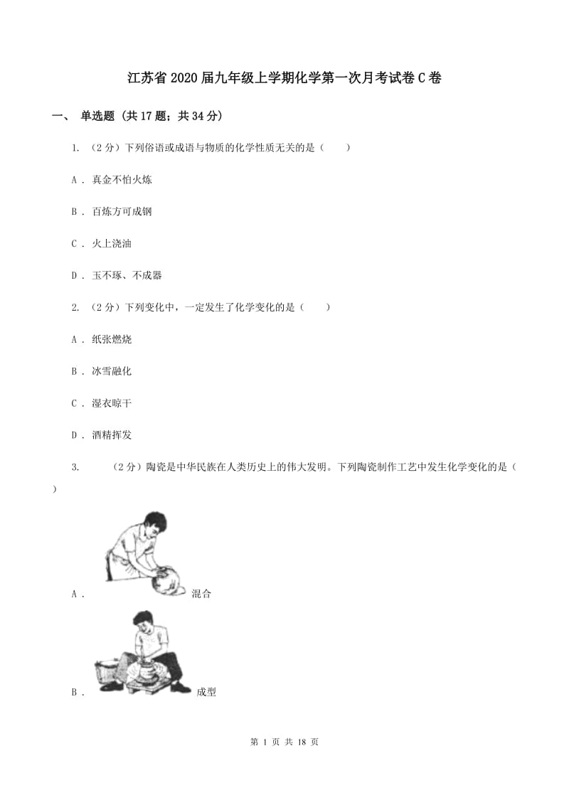 江苏省2020届九年级上学期化学第一次月考试卷C卷_第1页