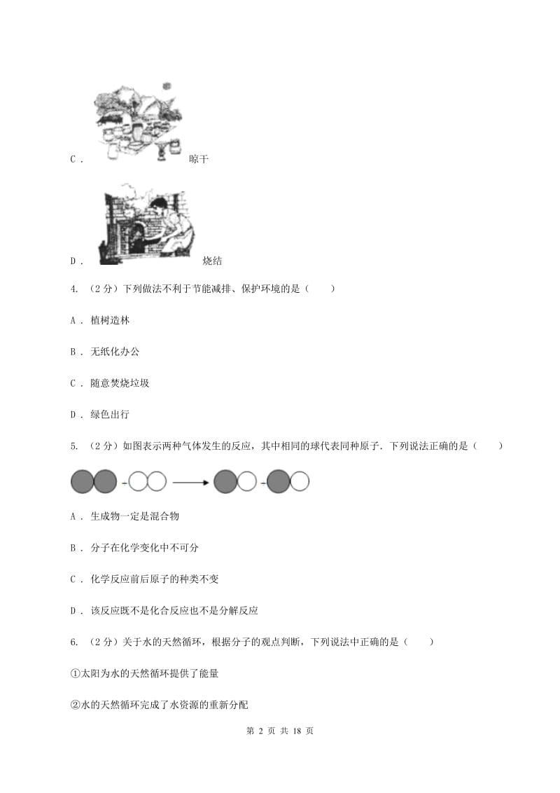 江苏省2020届九年级上学期化学第一次月考试卷C卷_第2页