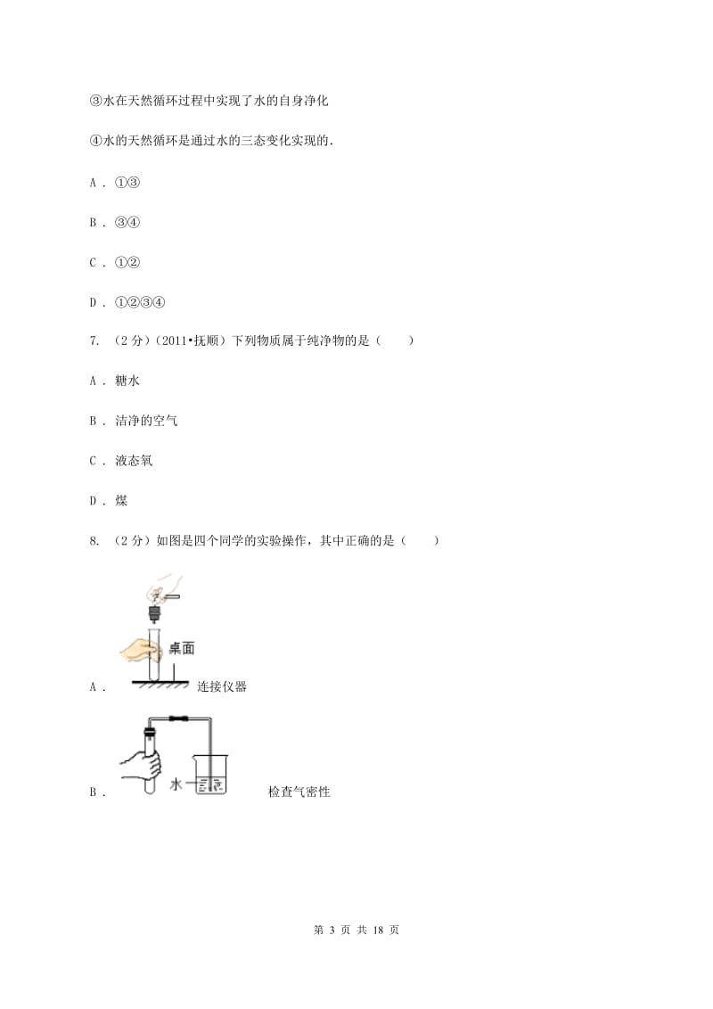 江苏省2020届九年级上学期化学第一次月考试卷C卷_第3页