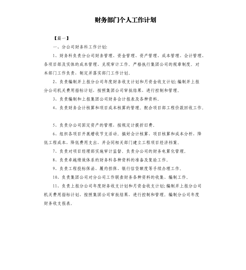 财务部门个人工作计划.docx_第1页