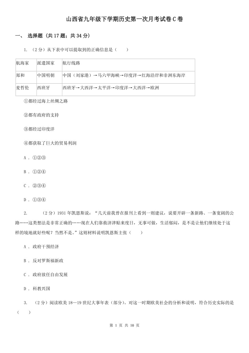 山西省九年级下学期历史第一次月考试卷C卷_第1页