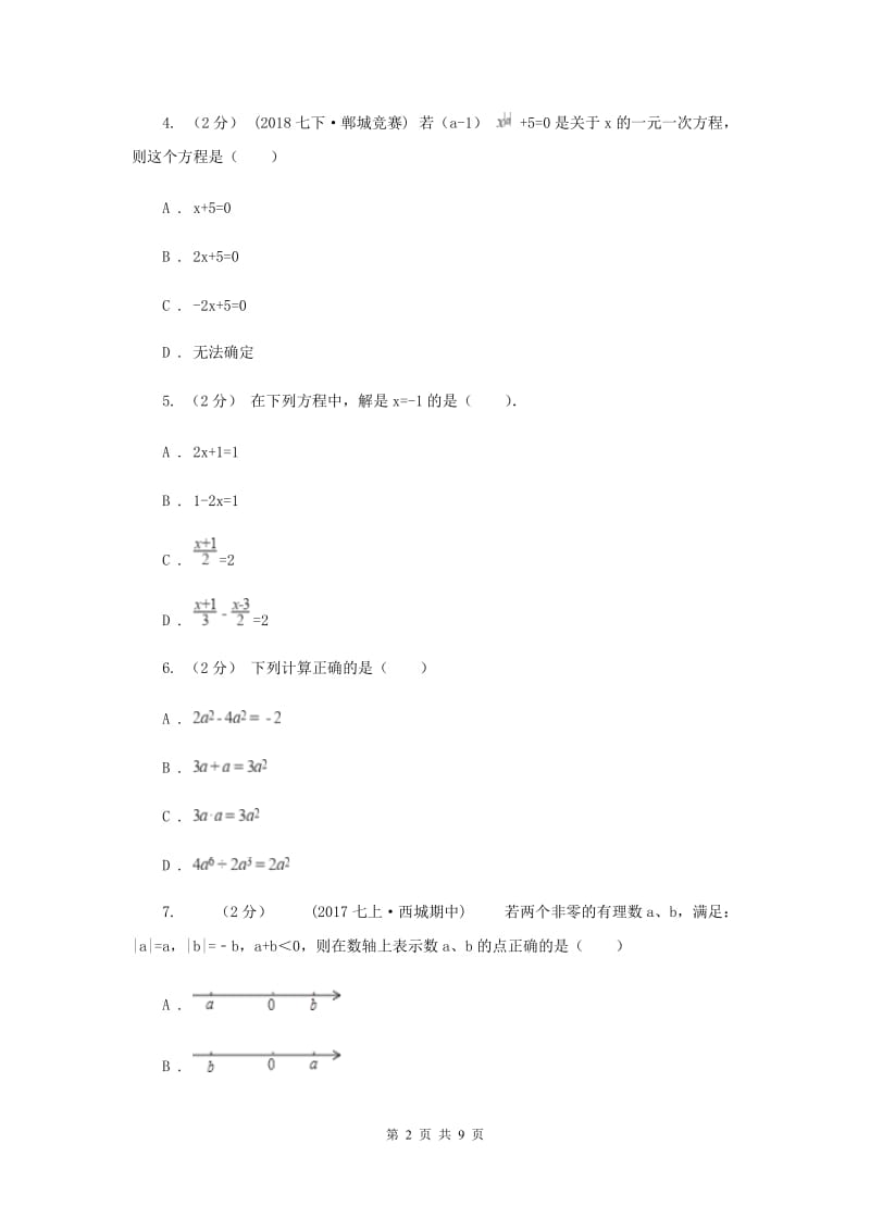 人教版七年级上学期期中数学模拟试卷E卷_第2页