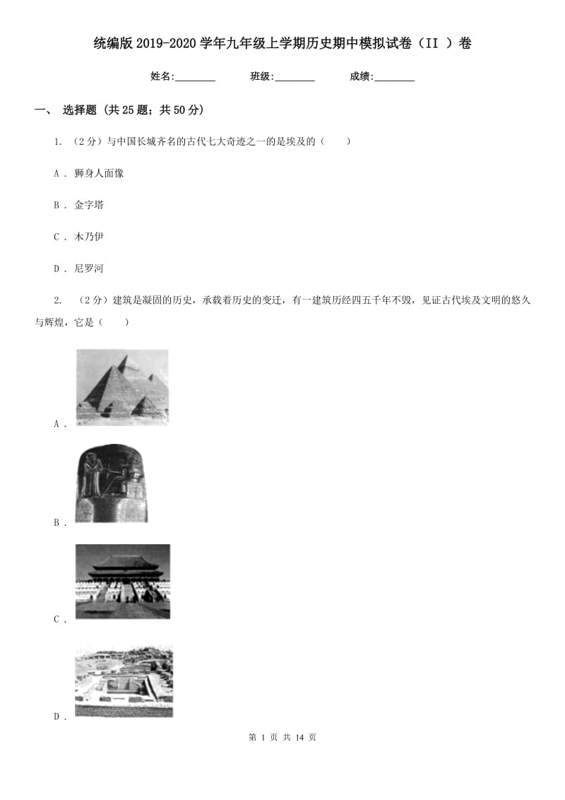 统编版2019-2020学年九年级上学期历史期中模拟试卷（II ）卷_第1页