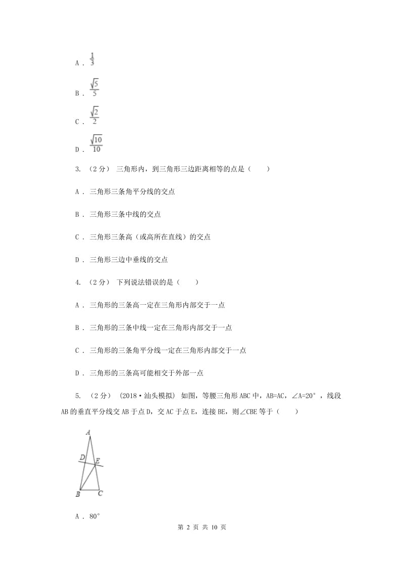 陕西人教版七校2019-2020学年八年级上学期数学10月联考试卷F卷_第2页