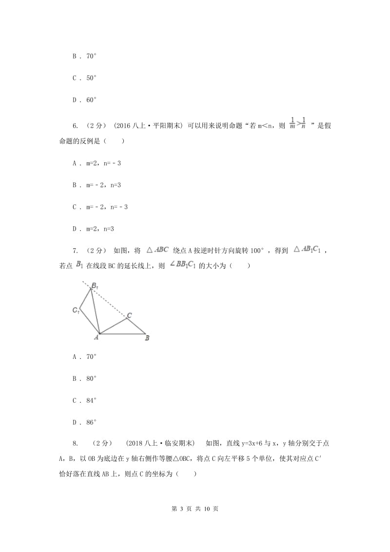 陕西人教版七校2019-2020学年八年级上学期数学10月联考试卷F卷_第3页