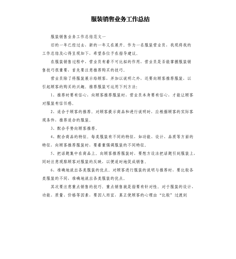 服装销售业务工作总结.docx_第1页