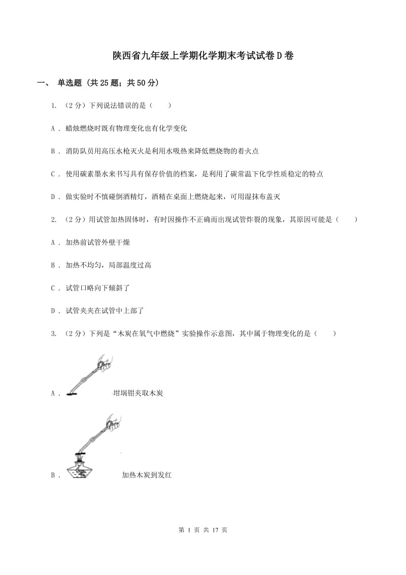 陕西省九年级上学期化学期末考试试卷D卷_第1页